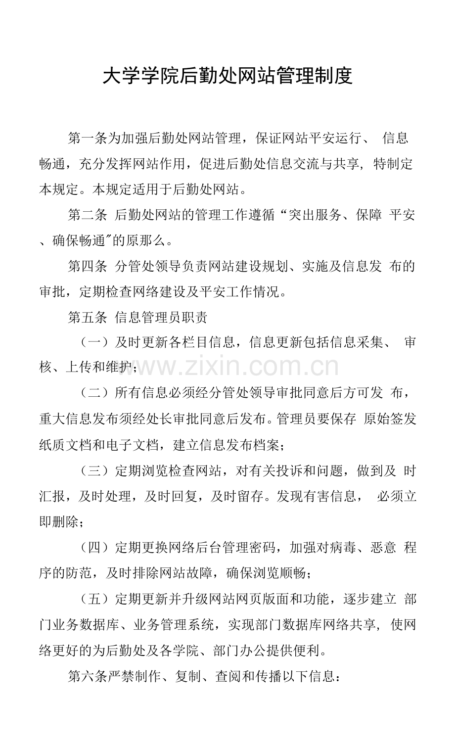 大学学院后勤处网站管理制度.docx_第1页