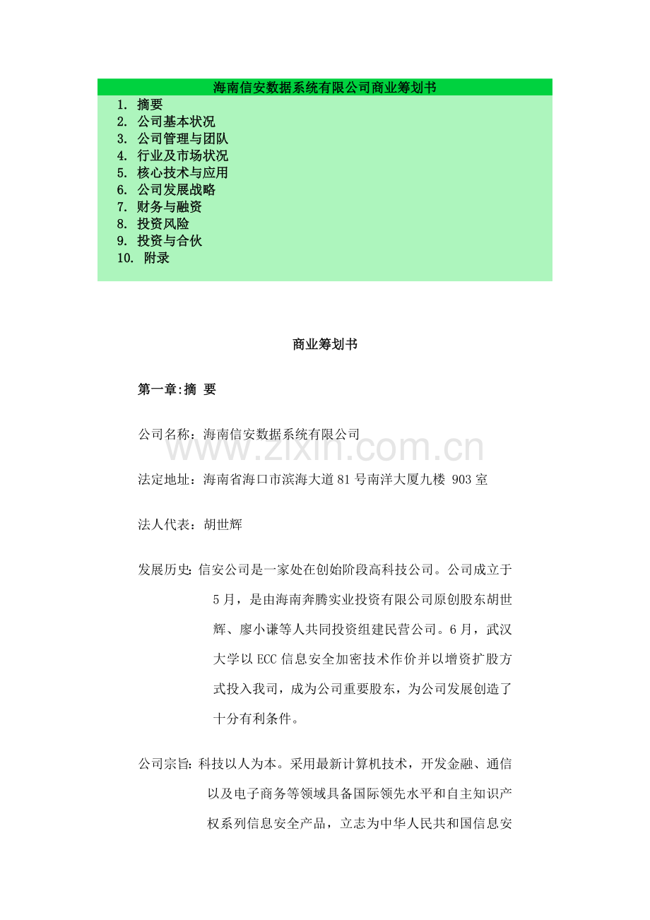 海南信安数据系统有限公司商业计划书样本.doc_第1页