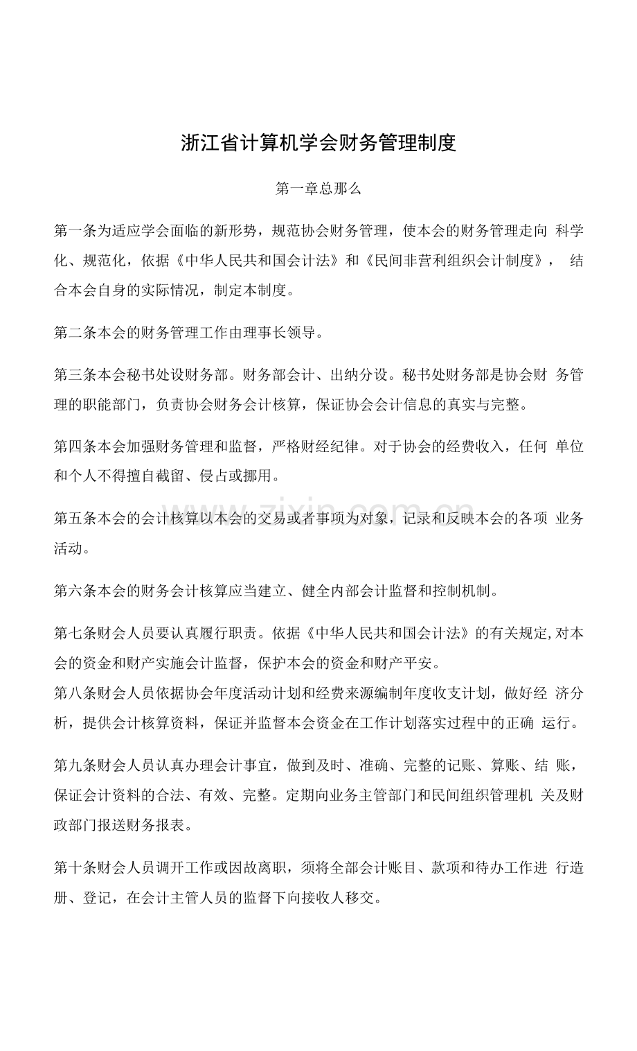 浙江省计算机学会财务管理制度.docx_第1页