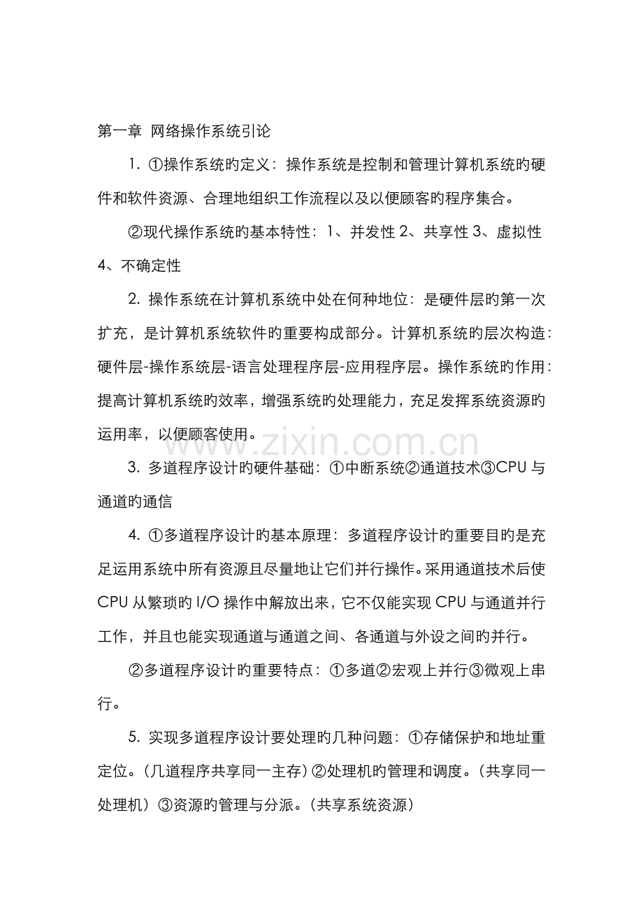 2022年自考网络操作系统最完整的学习笔记.docx_第1页