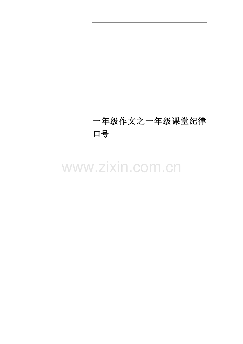 一年级作文之一年级课堂纪律口号.docx_第1页