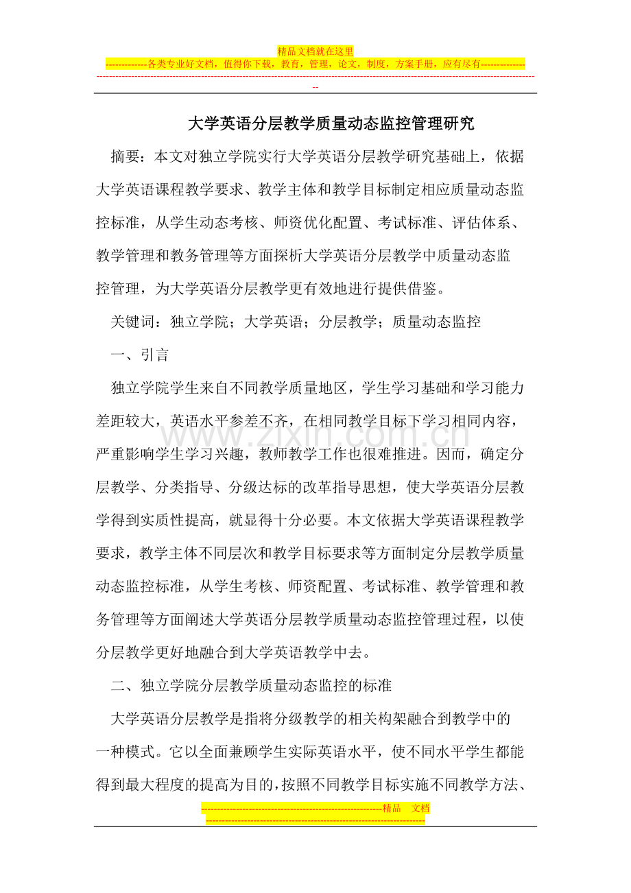 大学英语分层教学质量动态监控管理.doc_第1页