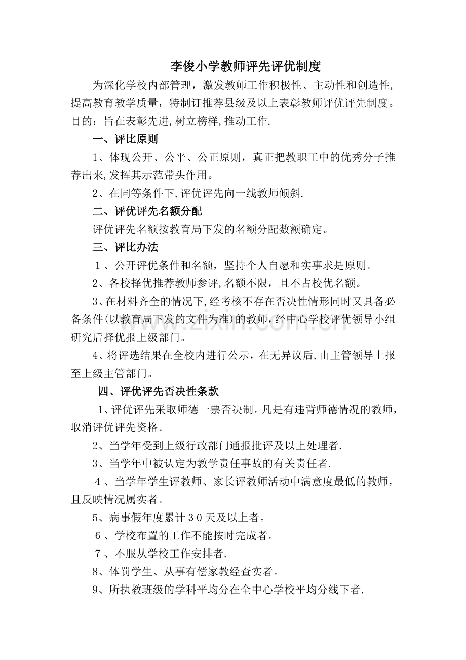 教师评优评先制度.doc_第1页