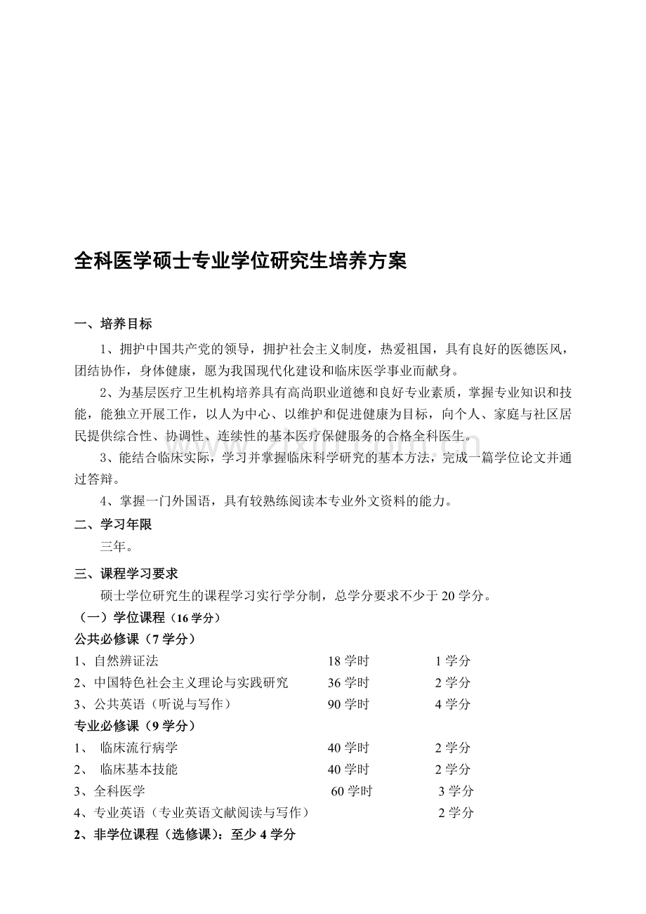 全科医学硕士专业学位研究生培养方案.doc_第1页