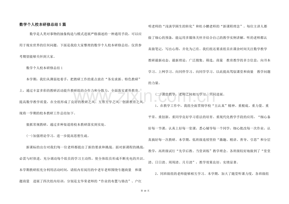 数学个人校本研修总结5篇.docx_第1页