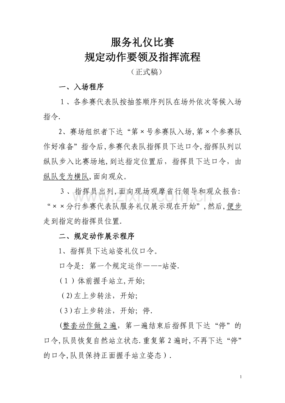 服务礼仪比赛规定动作要领及指挥流程.doc_第1页