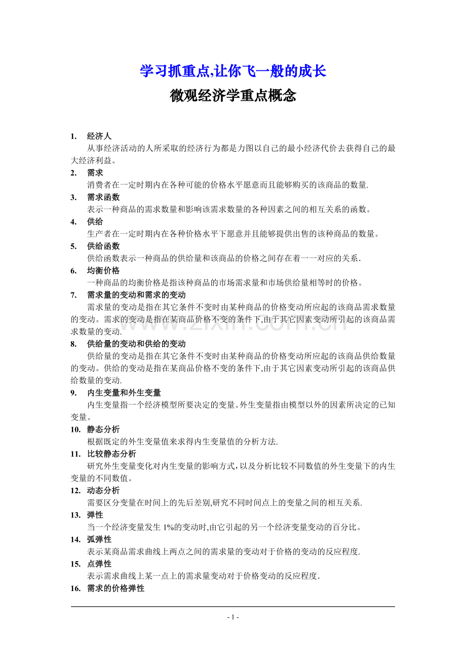 微观经济学重点概念.doc_第1页