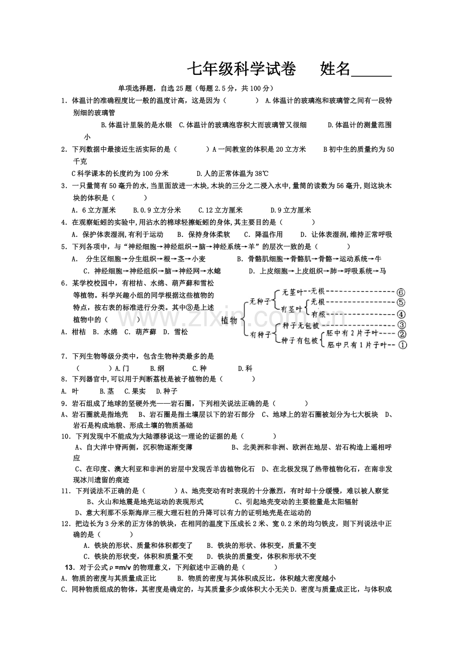 七年级上册科学综合期末试卷.doc_第2页