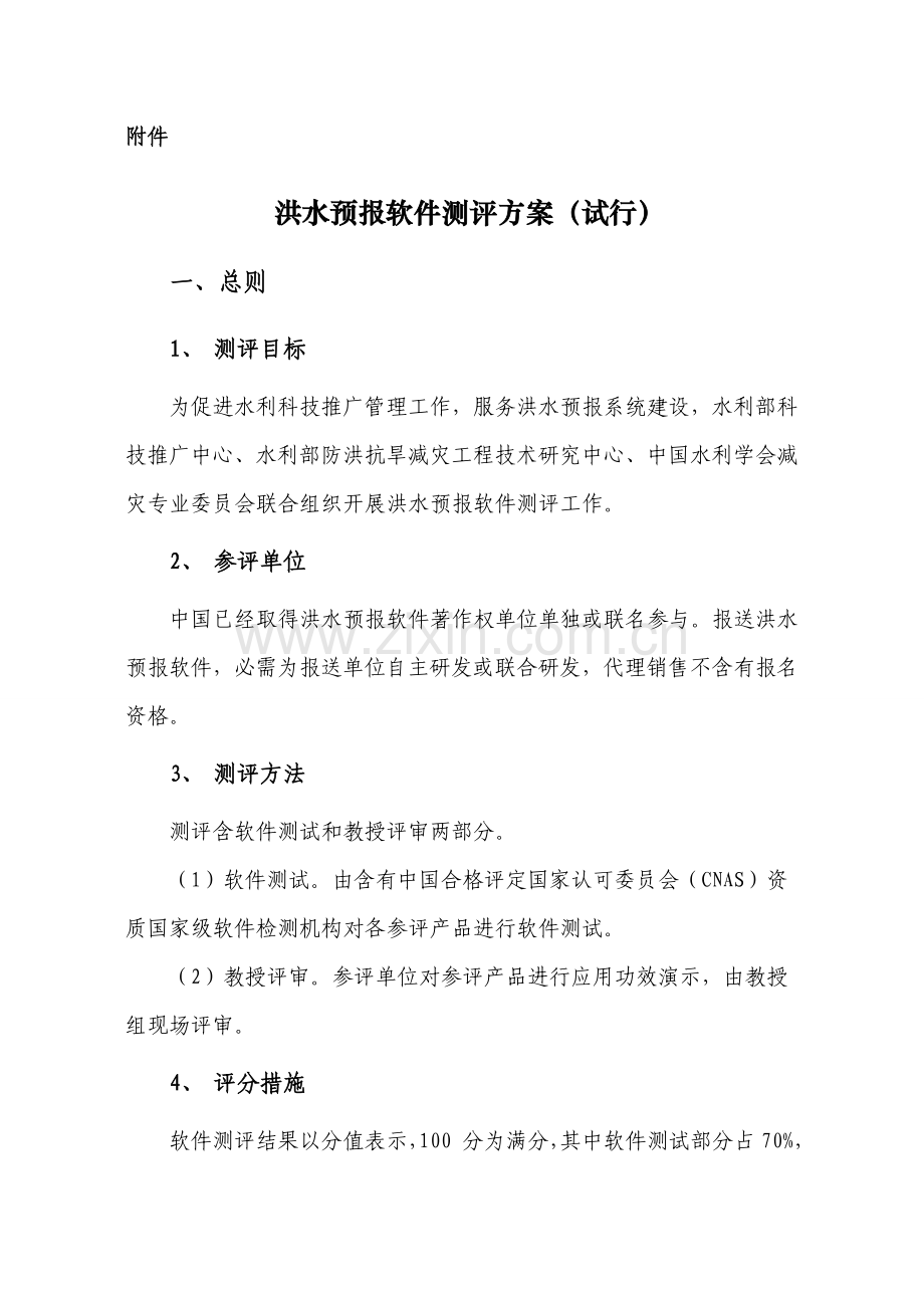 洪水预报软件测评专项方案.doc_第1页