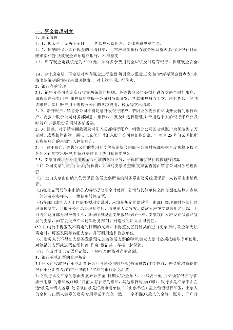 销售公司财务管理制度.docx_第1页