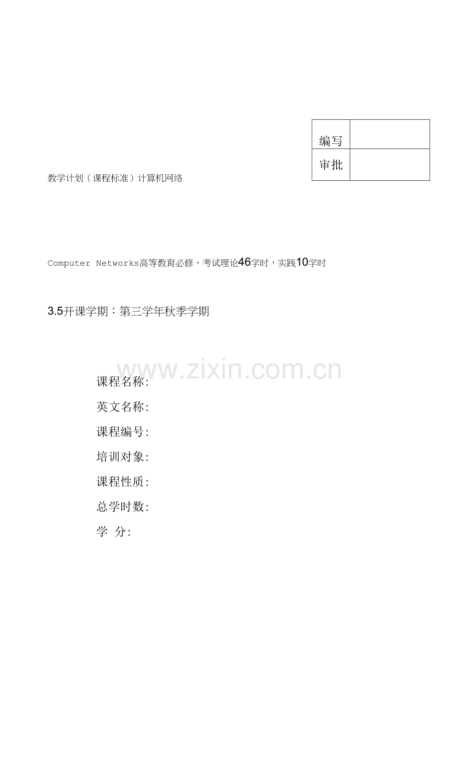 教学计划-计算机网络(46+10).docx_第1页