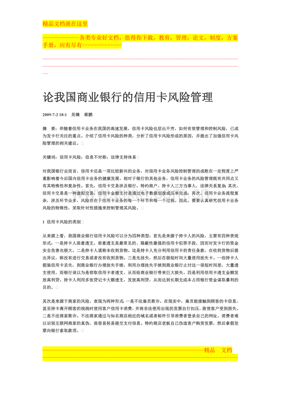 论我国商业银行的信用卡风险管理.doc_第1页