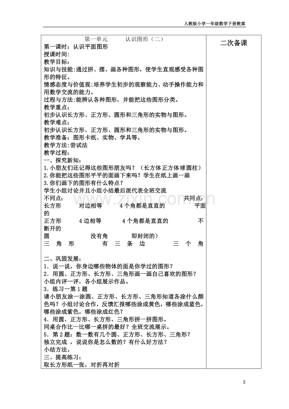 一年级数学下册集体备课教案(同名7631).doc_第2页