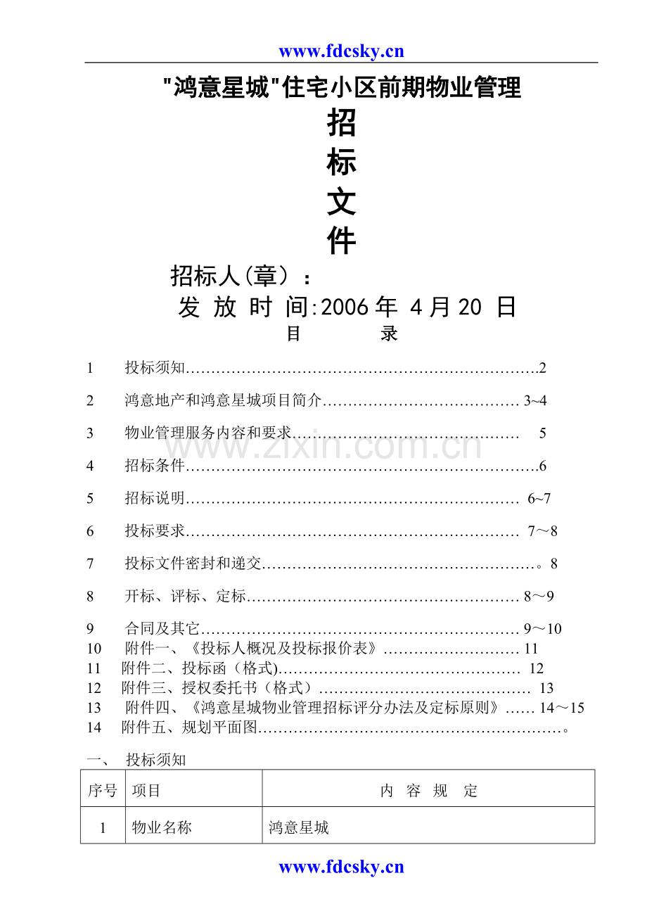 鸿意新城物业管理招标文件.doc_第1页