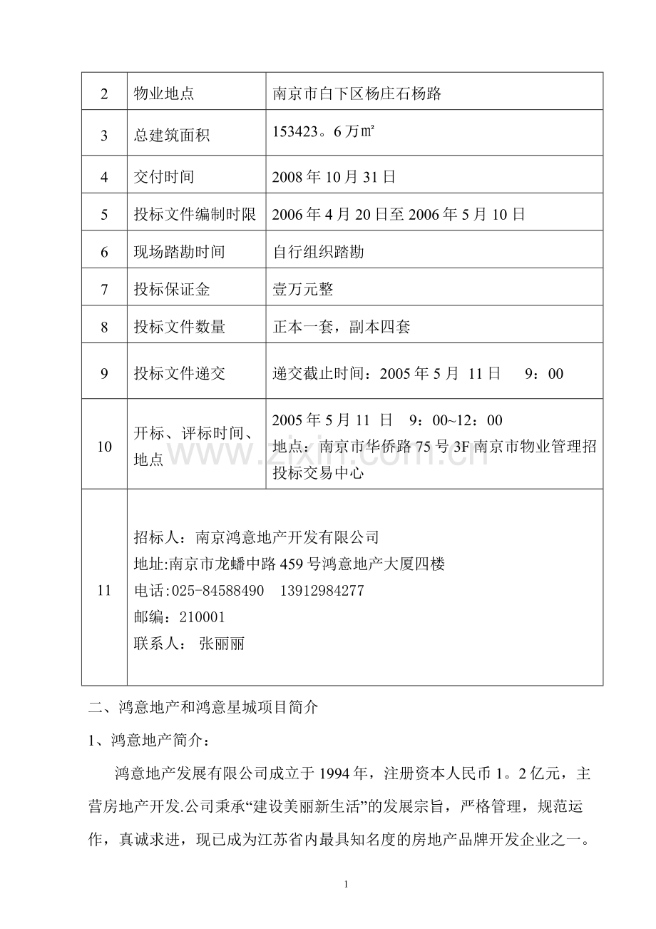 鸿意新城物业管理招标文件.doc_第2页