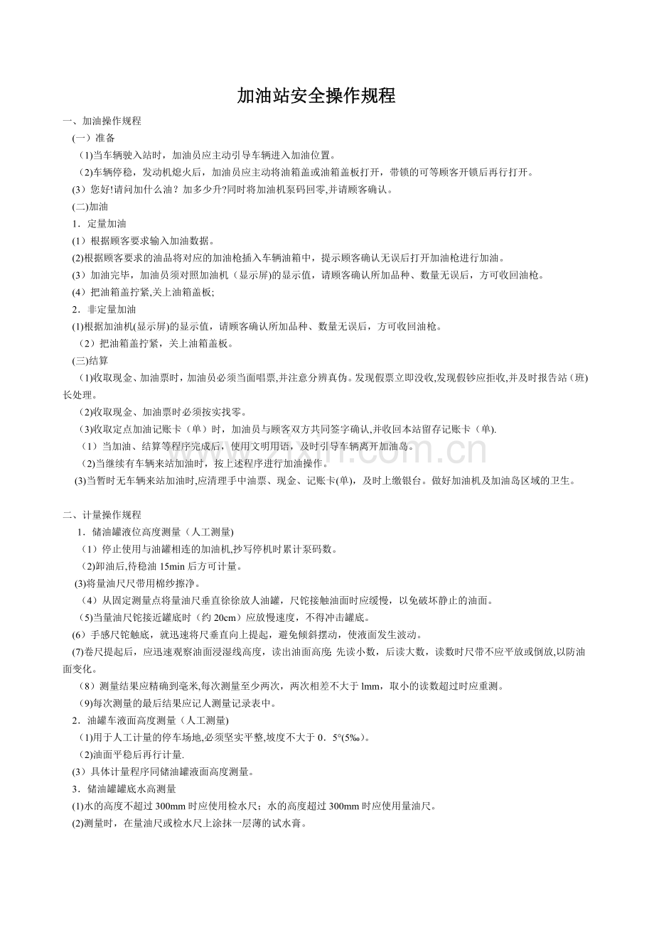 加油站安全操作规程39218.doc_第1页