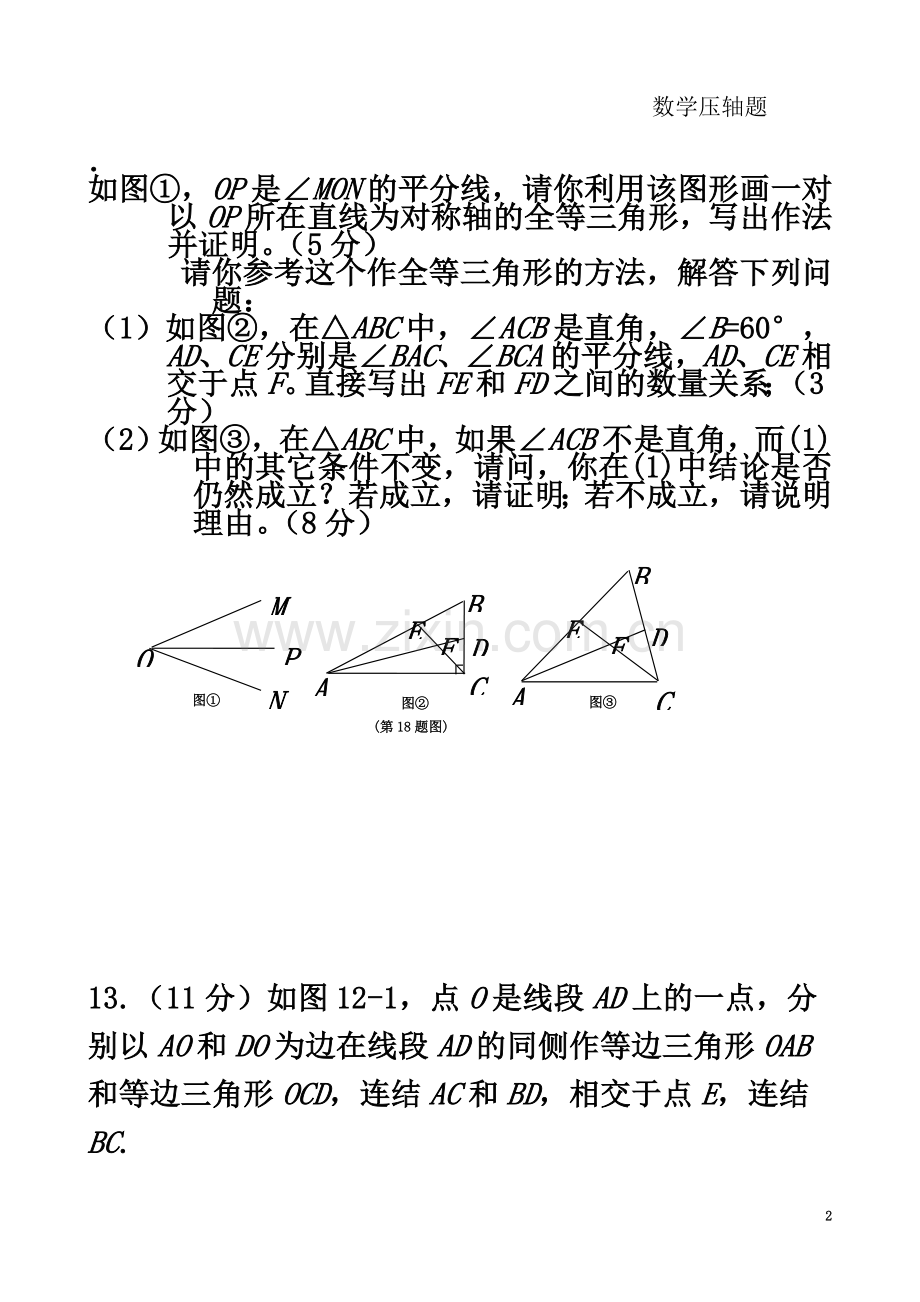 七年级下学期数学压轴题.doc_第2页