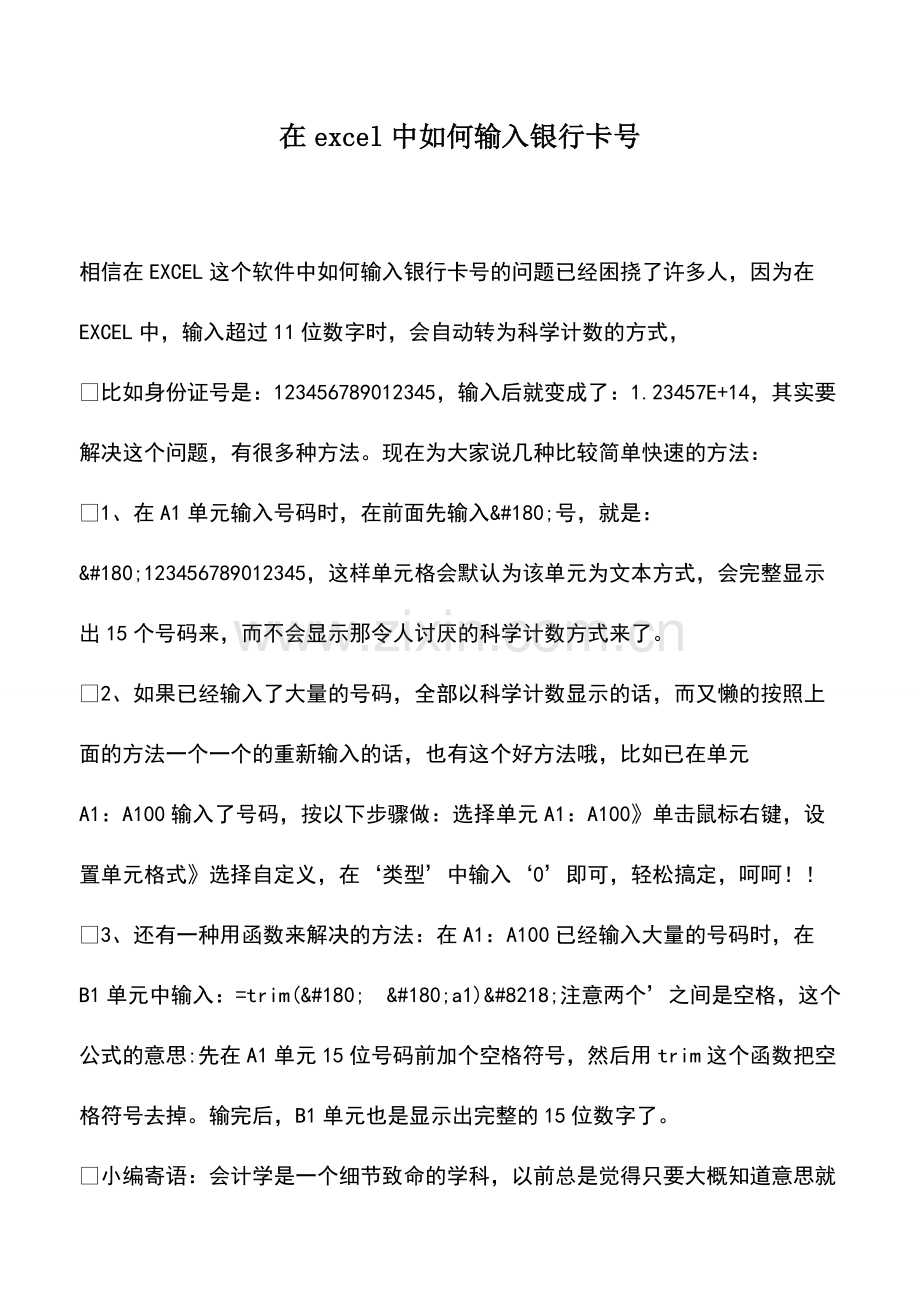 财税实务：在excel中如何输入银行卡号.pdf_第1页