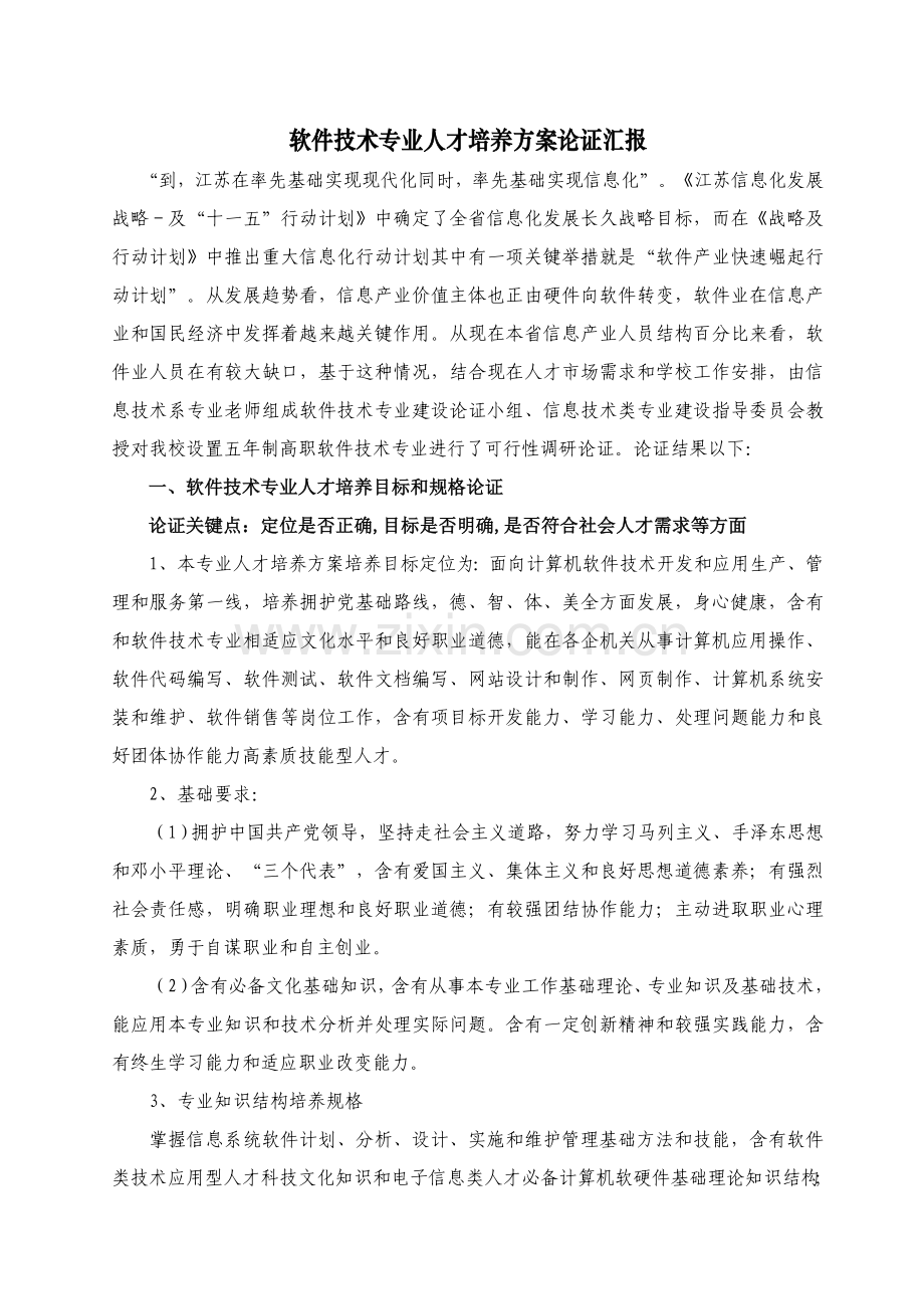 软件关键技术专业人才培养专项方案论证报告.doc_第1页