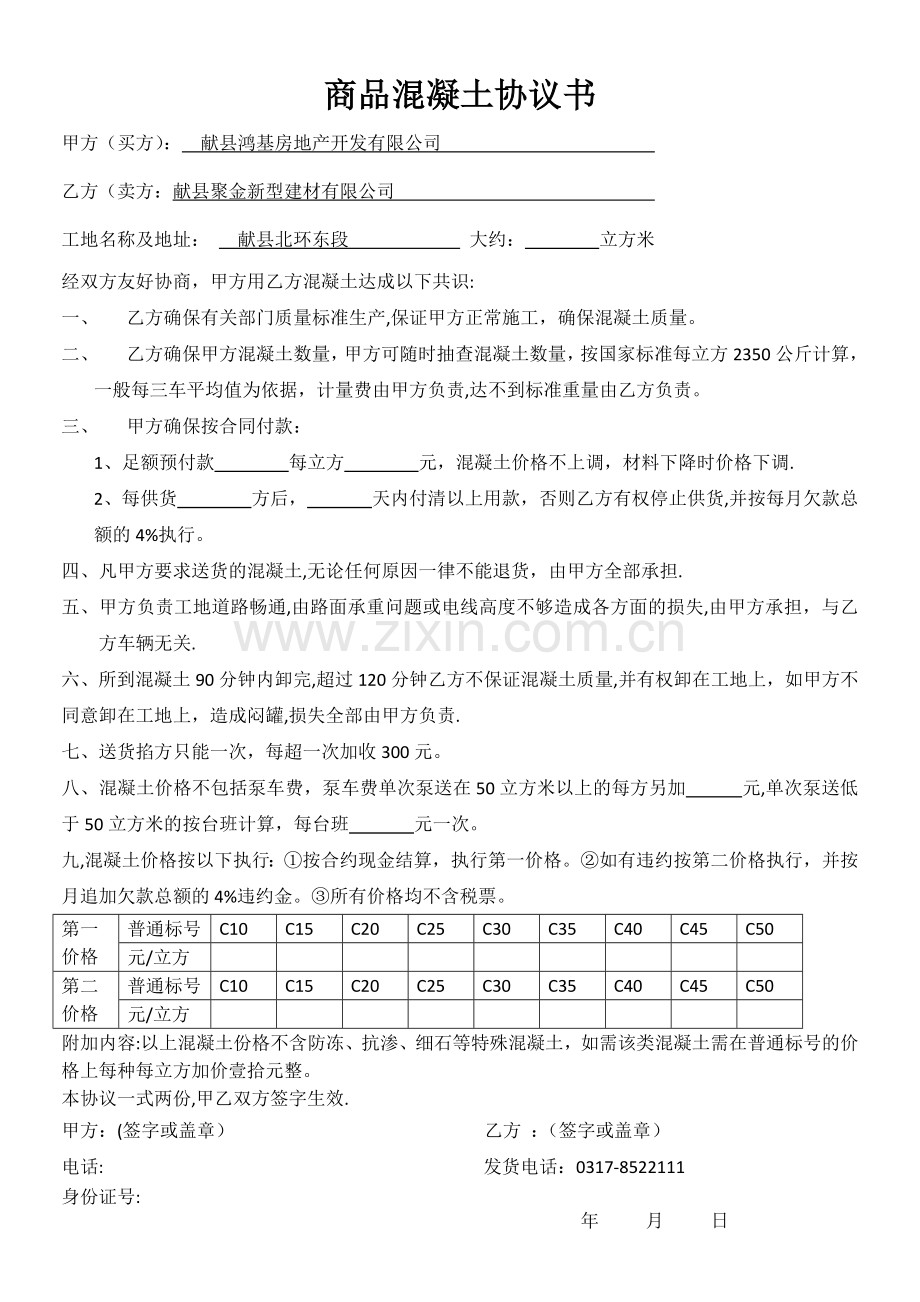 商品混凝土协议书.doc_第1页