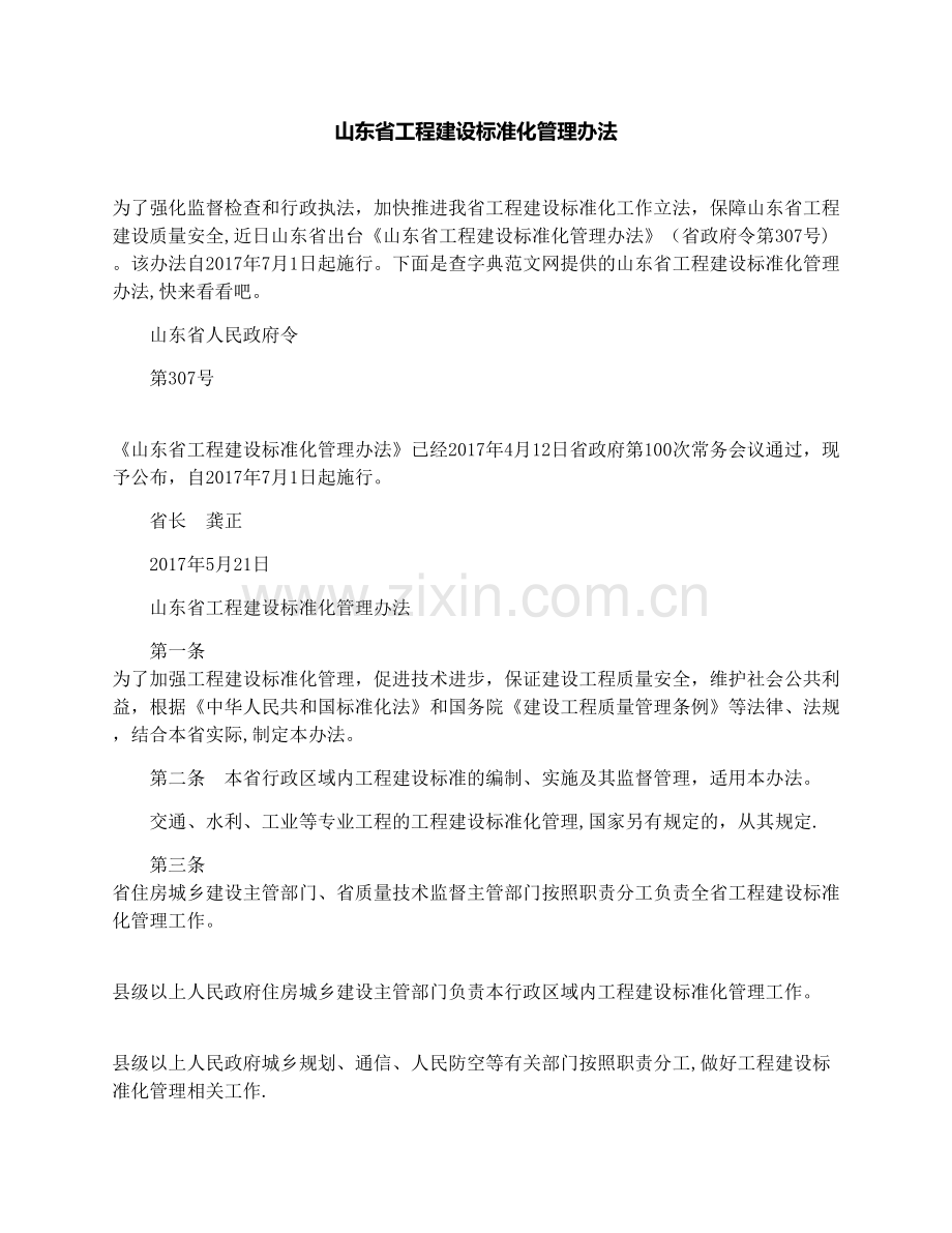 山东省工程建设标准化管理办法.docx_第1页