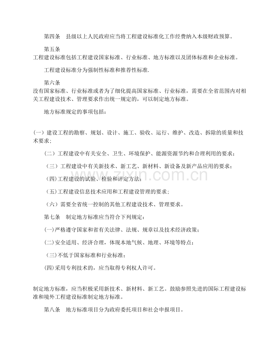 山东省工程建设标准化管理办法.docx_第2页