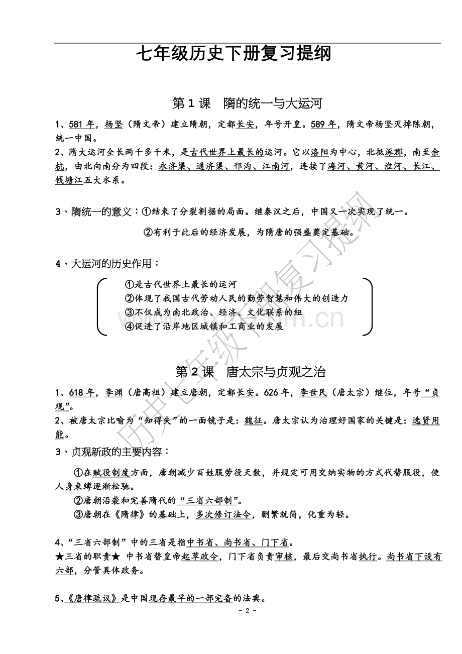 七年级历史下册期中复习提纲【完整笔记】.doc_第2页