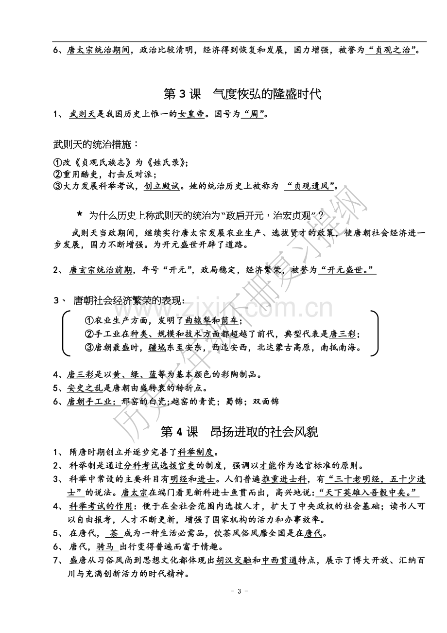 七年级历史下册期中复习提纲【完整笔记】.doc_第3页