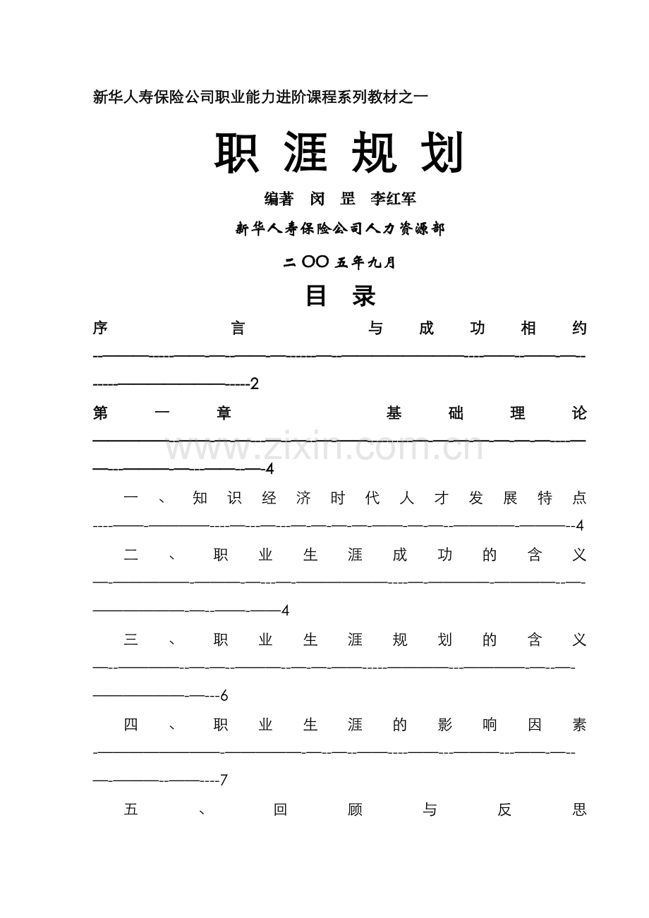 新华人寿保险骨干员工培训教材之一职涯规划.doc_第1页