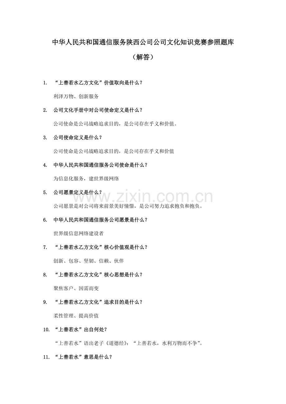 2021年中国通信服务陕西公司企业文化知识竞赛题库.doc_第1页