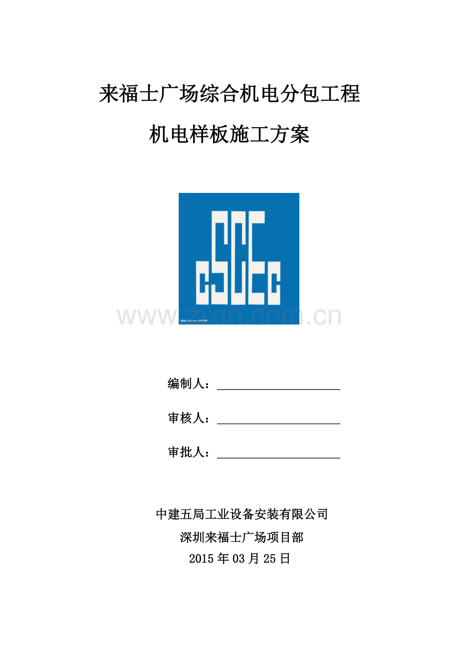 综合机电工程样板区施工方案.doc_第1页