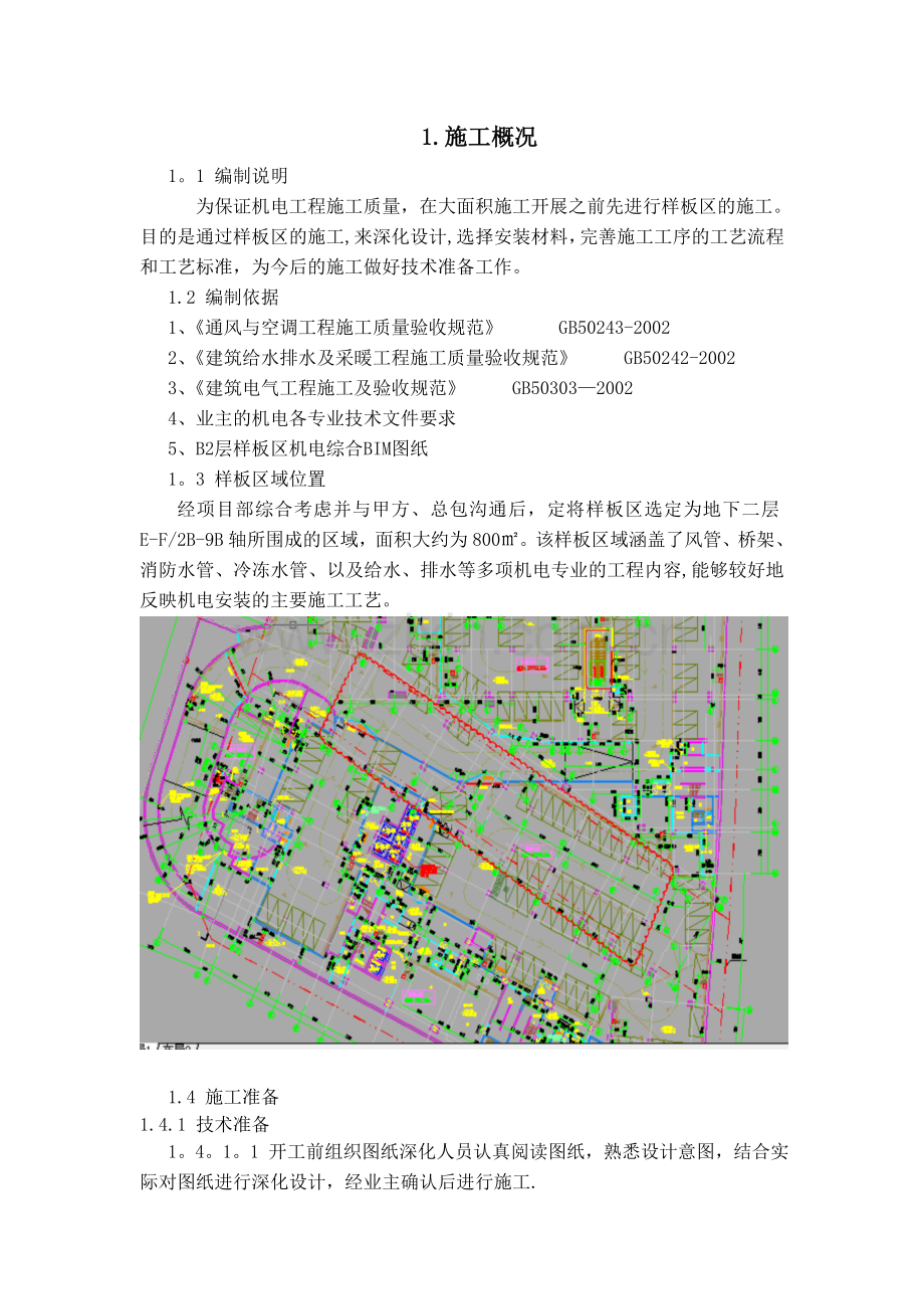 综合机电工程样板区施工方案.doc_第3页