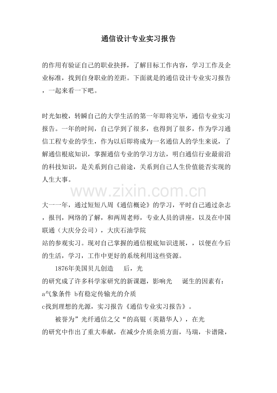 通信设计专业实习报告.doc_第1页