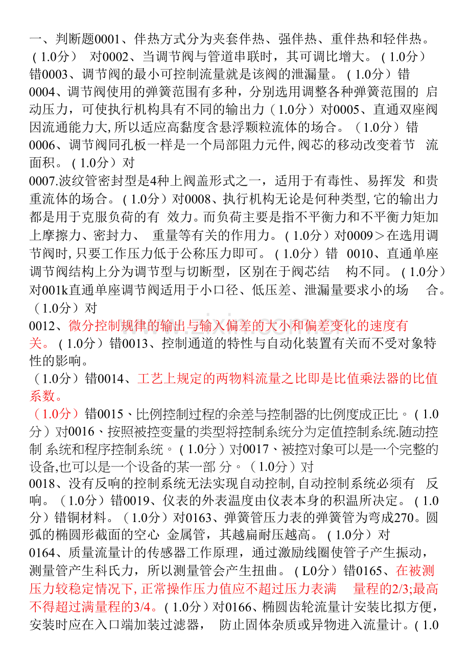 化工仪表及自动化(工艺类专业适用)(乐建波)(第四版)试题库和答案.docx_第1页