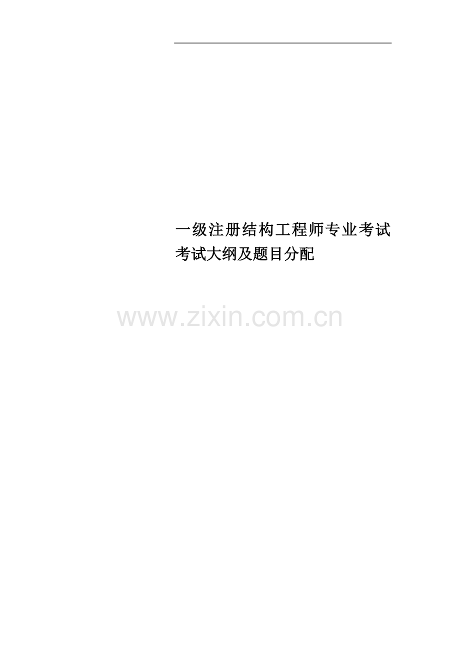 一级注册结构工程师专业考试考试大纲及题目分配.docx_第1页