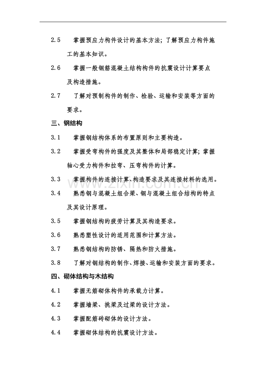 一级注册结构工程师专业考试考试大纲及题目分配.docx_第3页