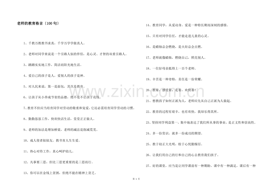 教师的教育格言（100句）.docx_第1页