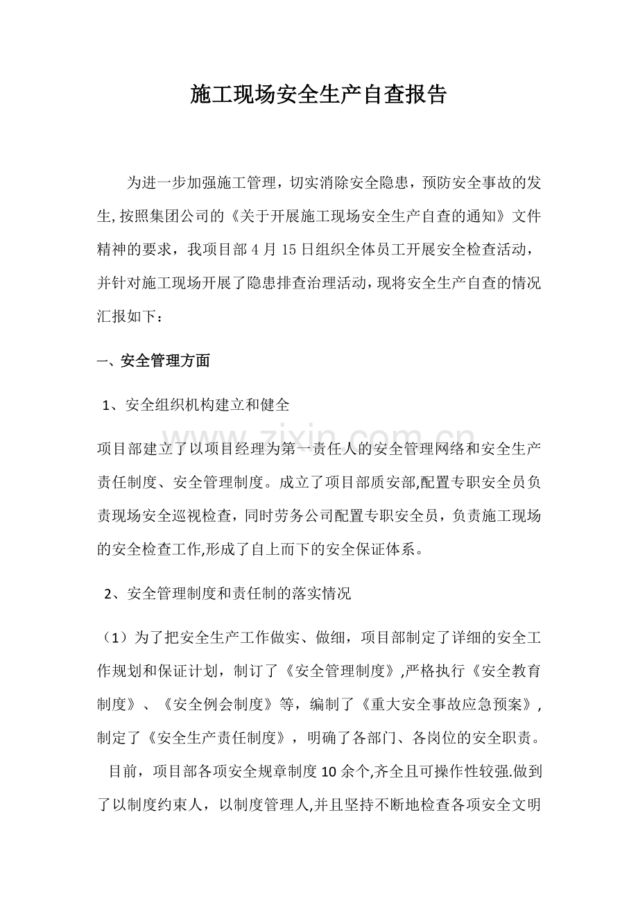 施工现场安全生产自查报告试卷教案.docx_第1页