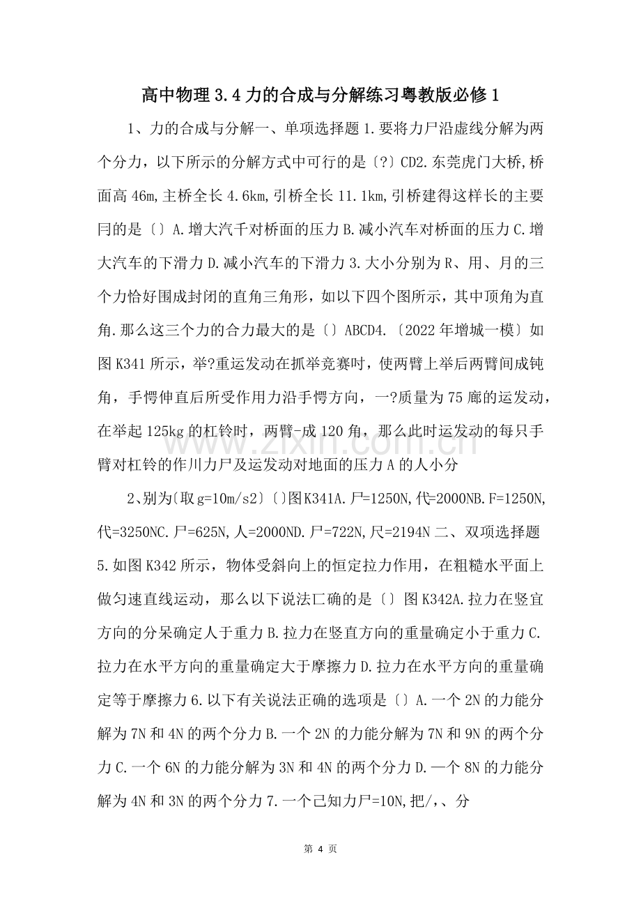 高中物理3.4力的合成与分解练习粤教版必修1-.docx_第1页