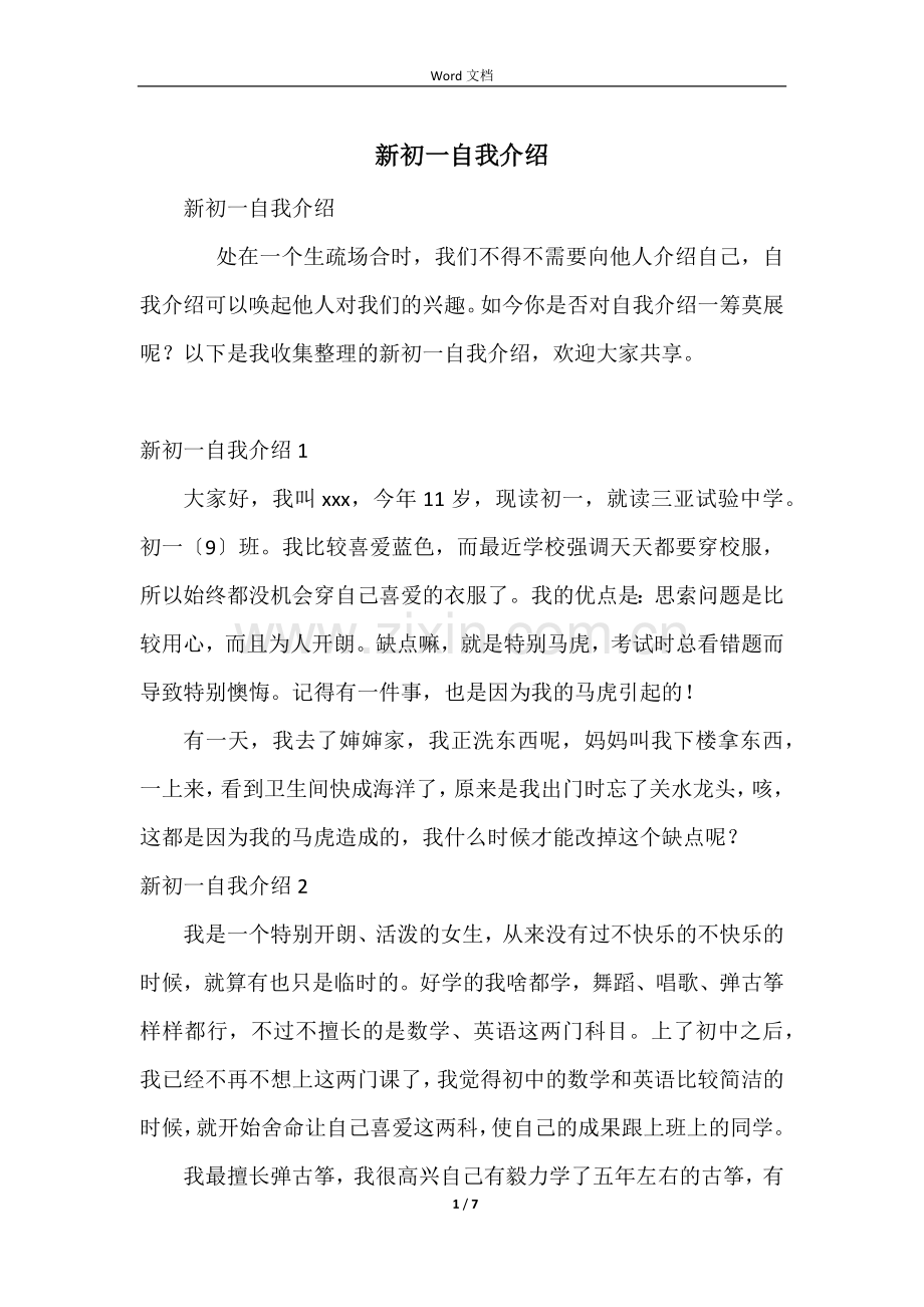 新初一自我介绍.docx_第1页