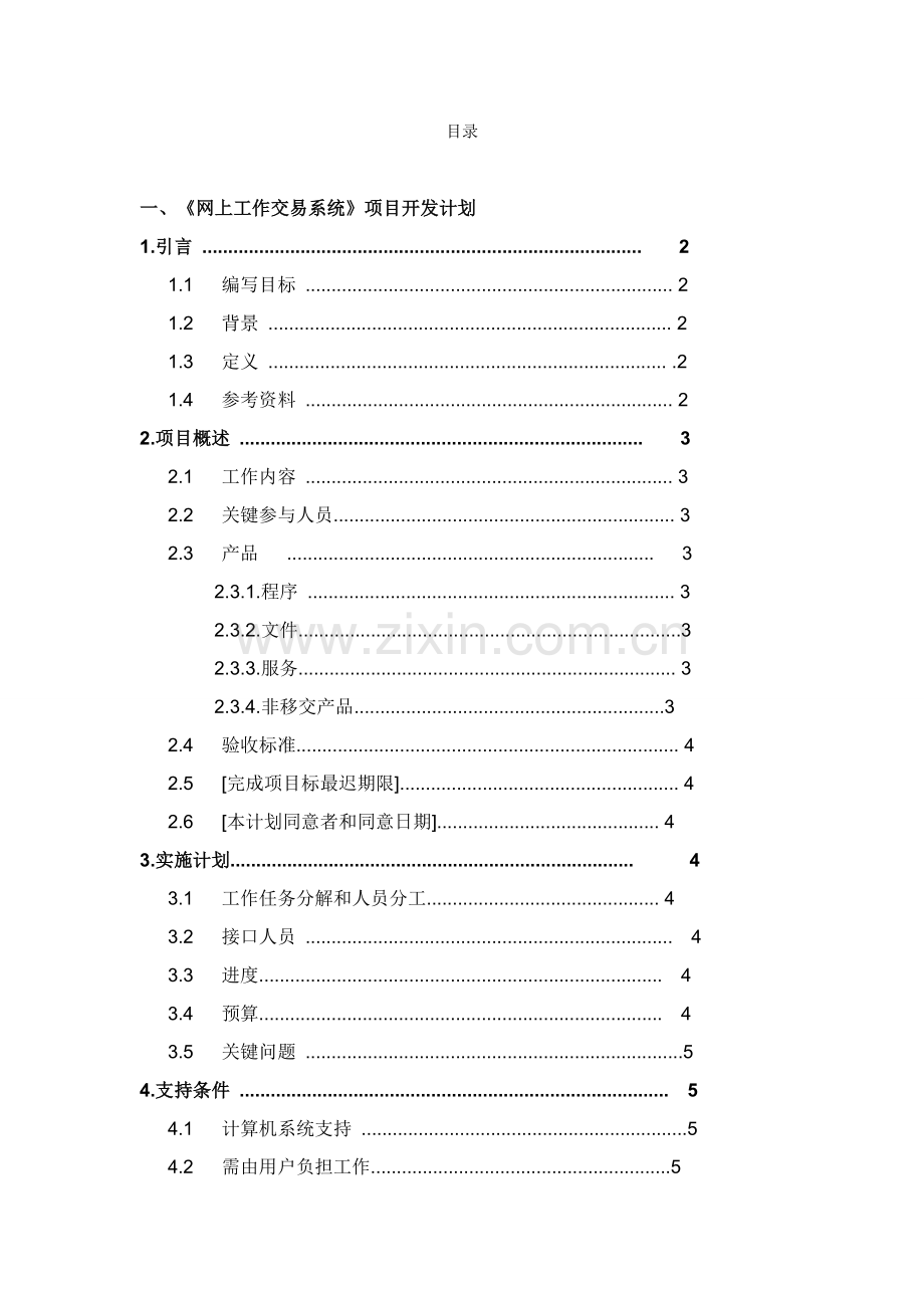 一般软件综合项目开发专题计划书.doc_第1页