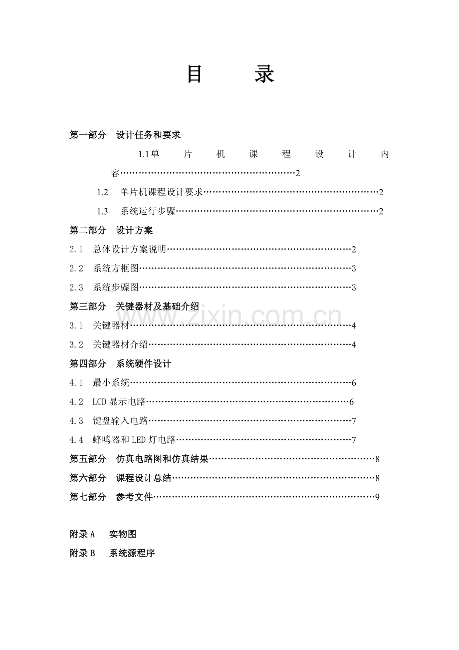 单片机电子时钟专业课程设计方案报告.docx_第1页