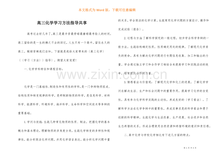 高三化学学习方法指导分享.docx_第1页