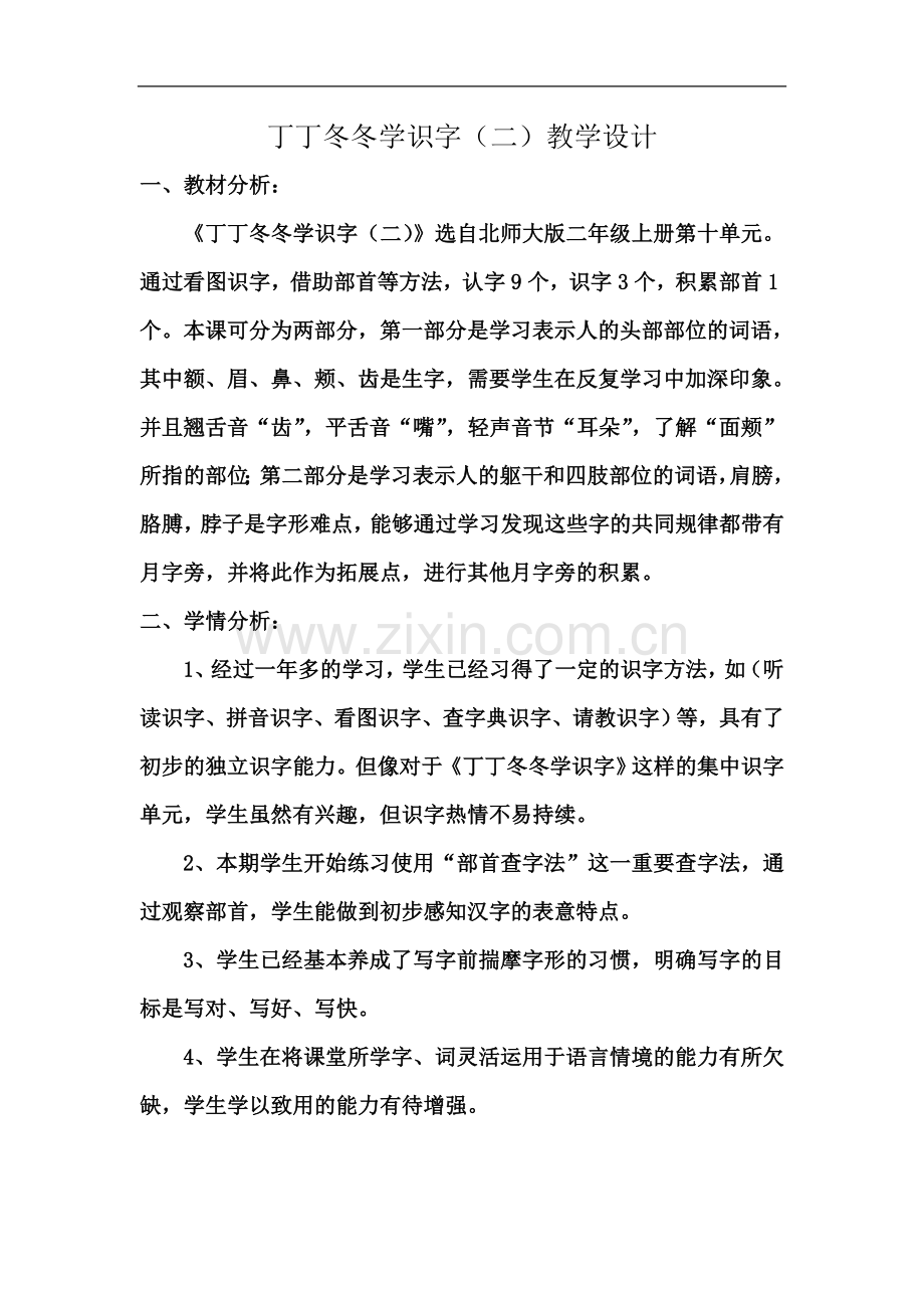 丁丁冬冬学识字(二)教学设计.doc_第2页