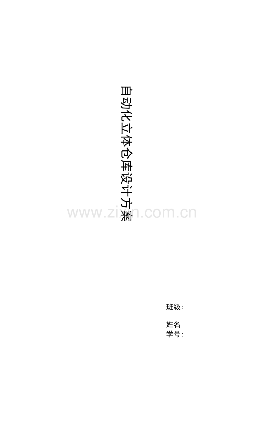 物流技术与装备作业--、立体仓库设计、自动化立体仓库设计.docx_第1页