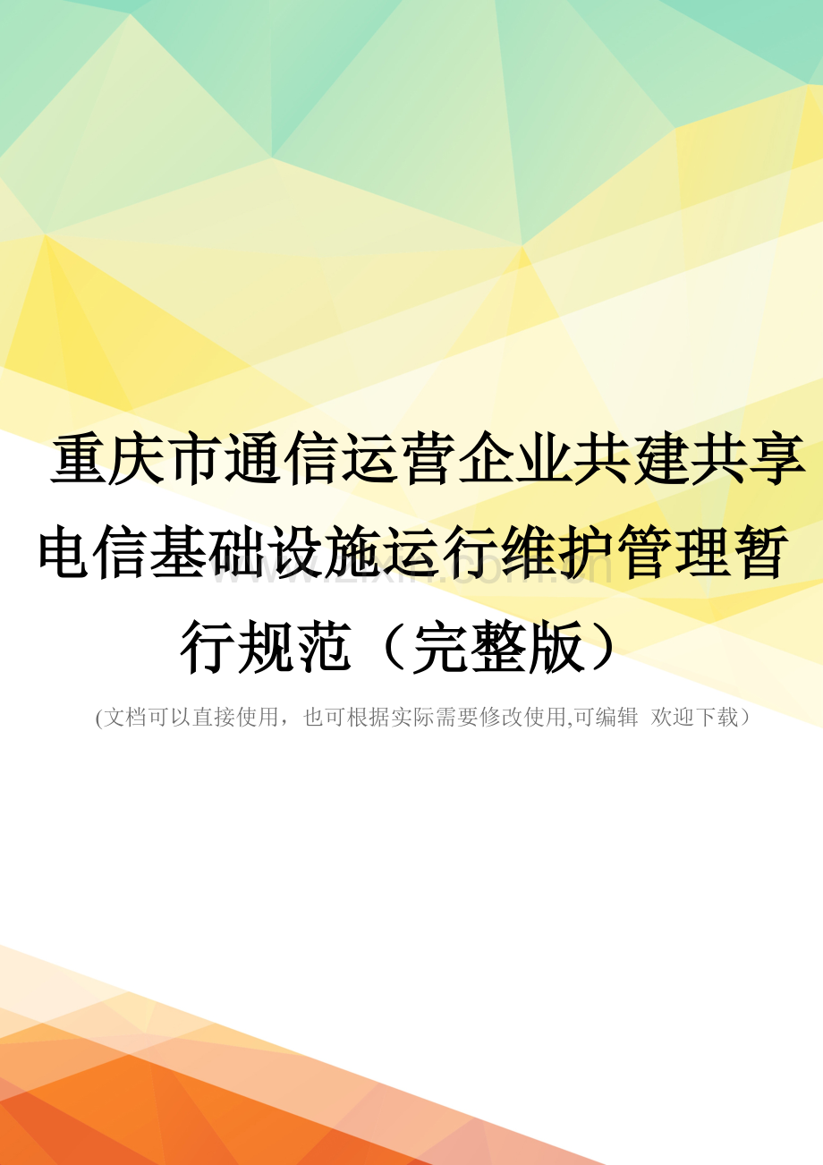 重庆市通信运营企业共建共享电信基础设施运行维护管理暂行规范.doc_第1页