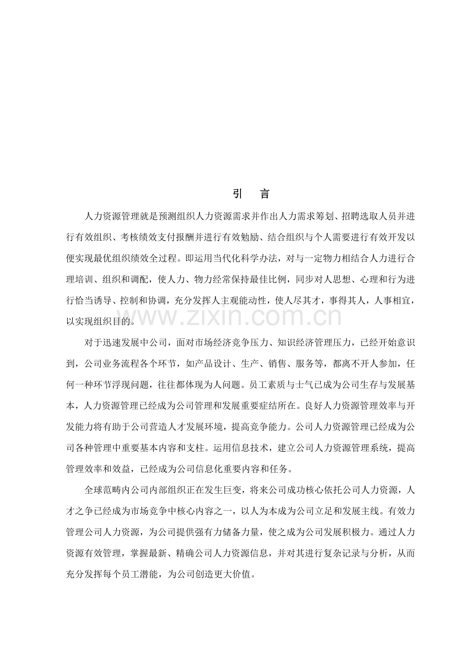 基于web人力资源管理系统的设计与实现样本.doc_第1页