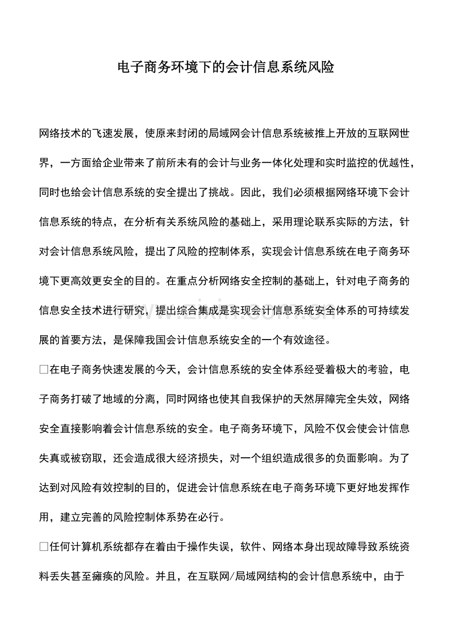 会计经验：电子商务环境下的会计信息系统风险.pdf_第1页