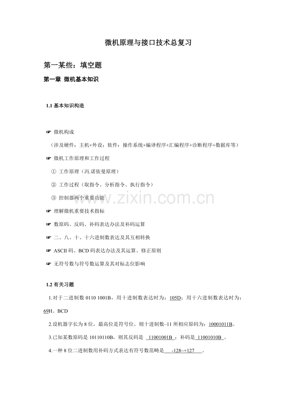 微机原理与接口技术总复习样本.doc_第1页