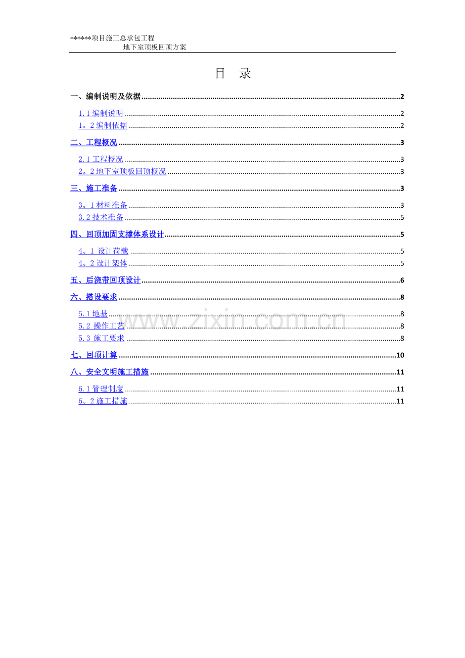 地下室顶板回顶方案36992.doc_第1页